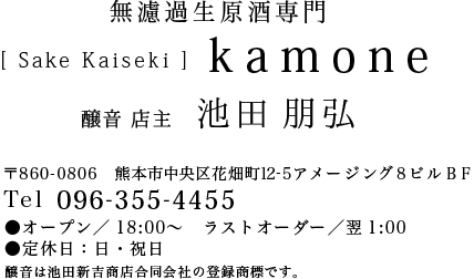 Sake Kaiseki 醸音-kamone-