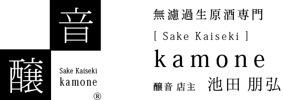 Sake Kaiseki 醸音-kamone-