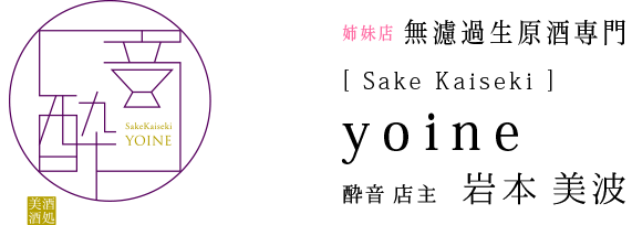 Sake Kaiseki 酔音-yoine-